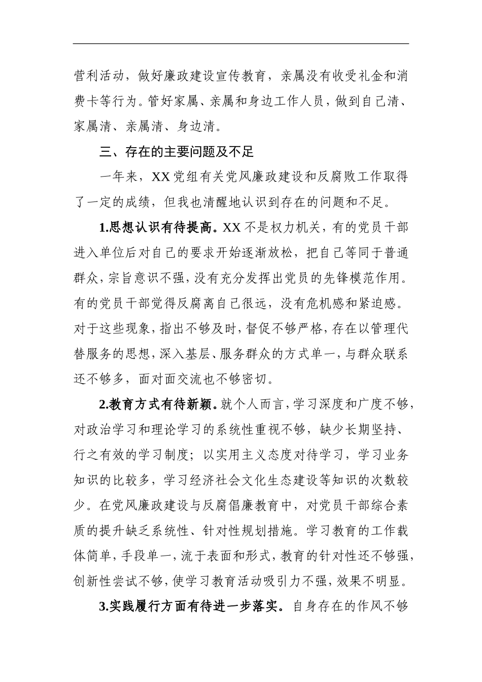 党组第一组责任人党风廉政履职报告材料_第3页