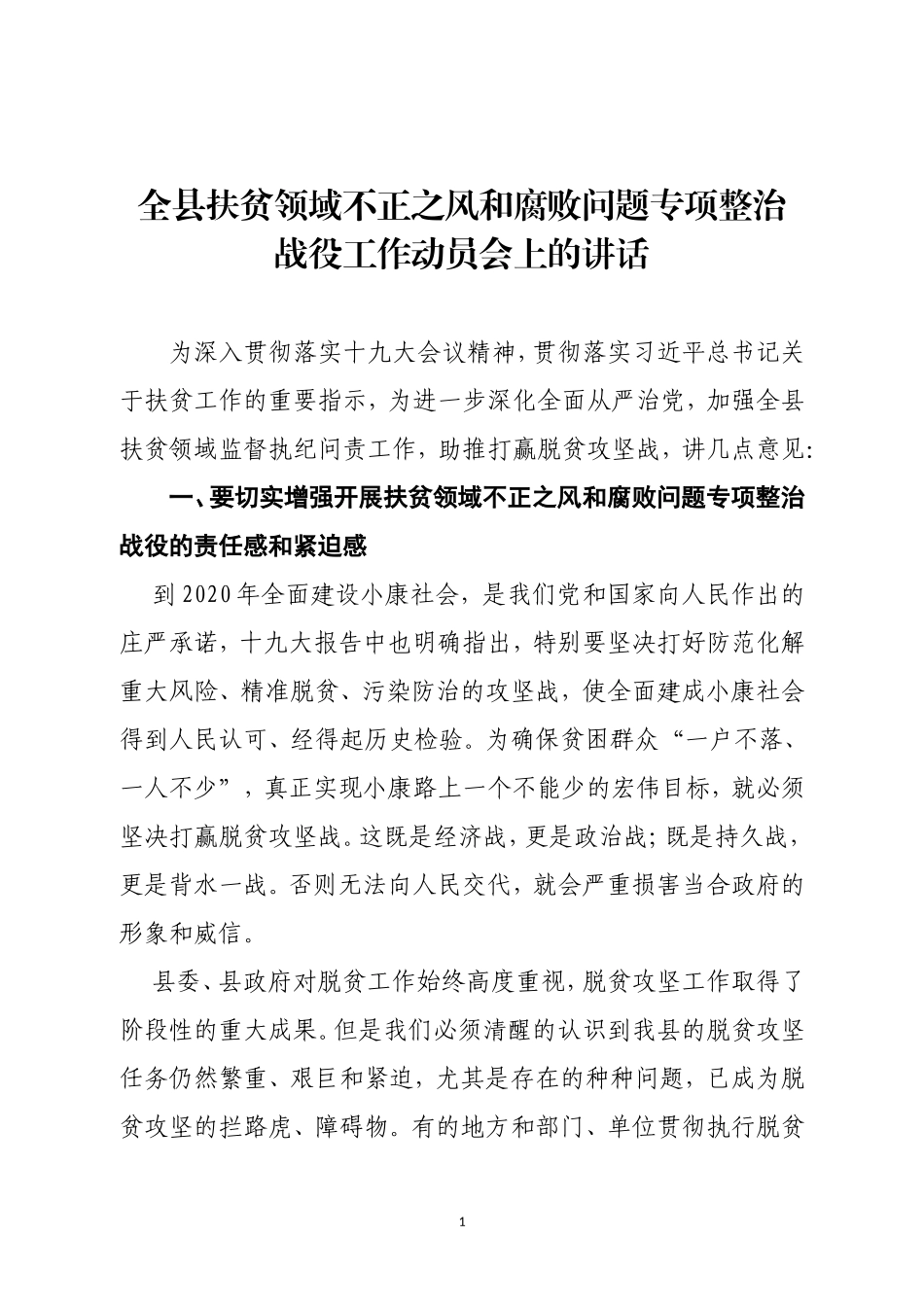 在扶贫领域不正之风和腐败问题专项整治战役动员会上的讲话.doc_第1页