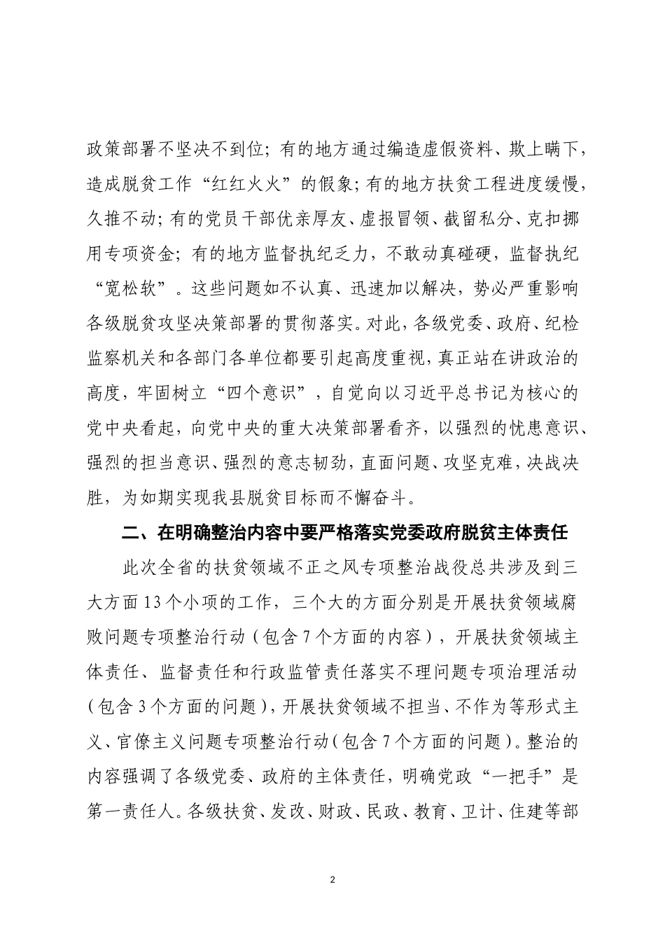在扶贫领域不正之风和腐败问题专项整治战役动员会上的讲话.doc_第2页