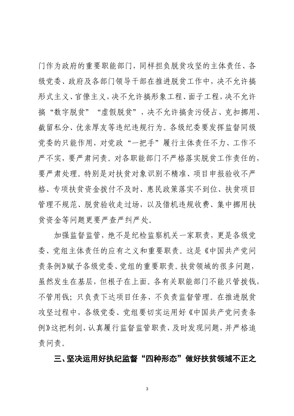 在扶贫领域不正之风和腐败问题专项整治战役动员会上的讲话.doc_第3页