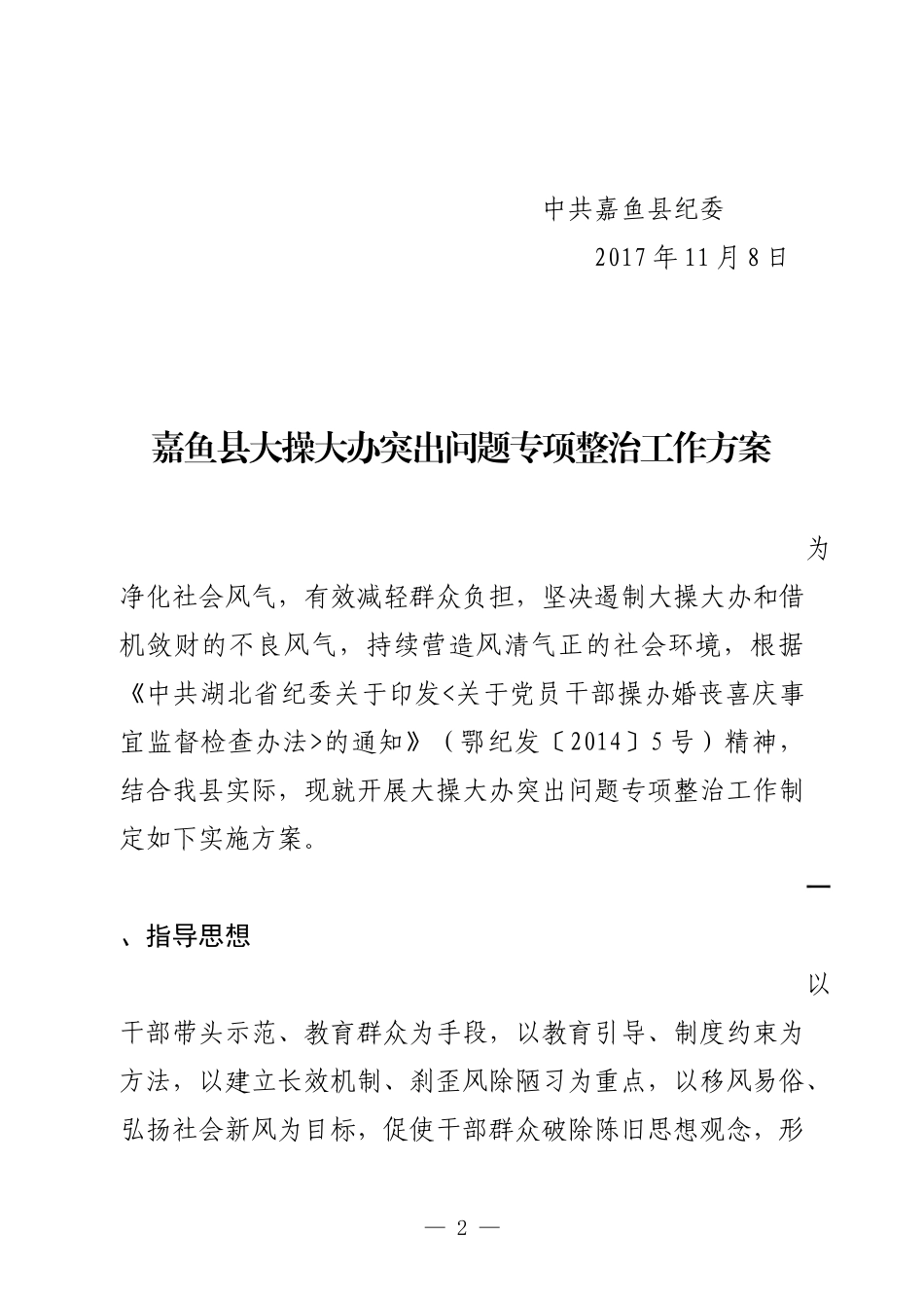 关于印发大操大办突出问题专项整治工作方案.docx_第2页