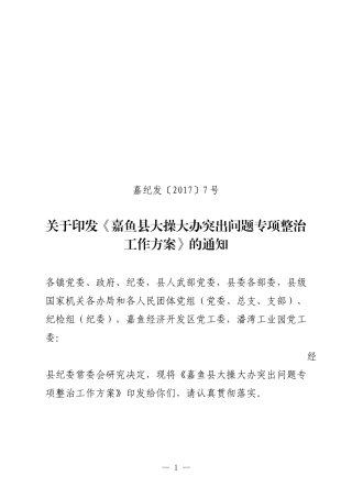 关于印发大操大办突出问题专项整治工作方案.docx