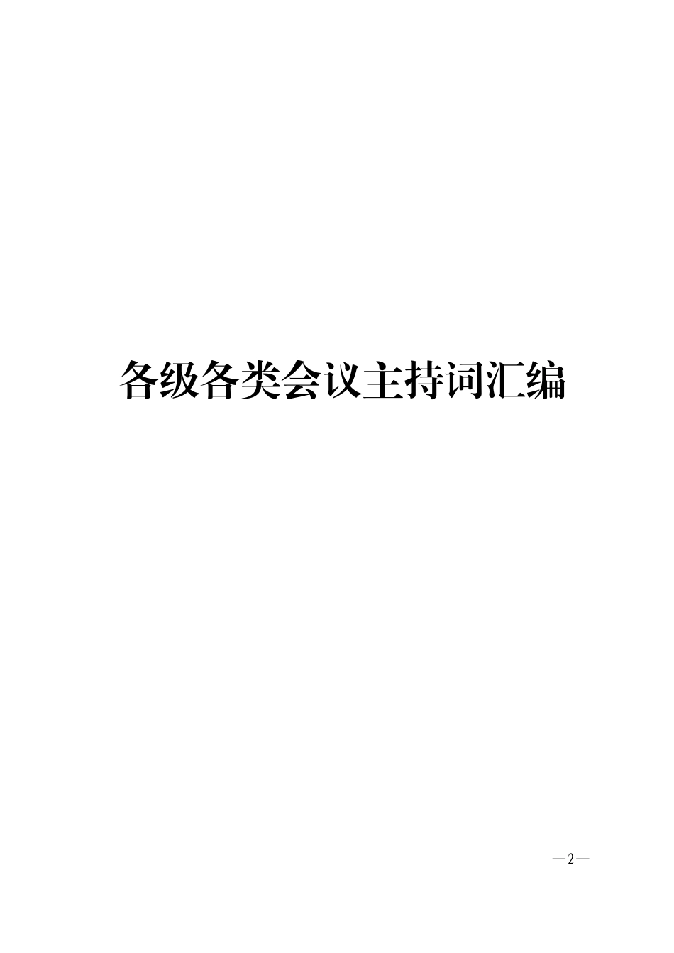 【年终必备】常用主持词汇编_第1页