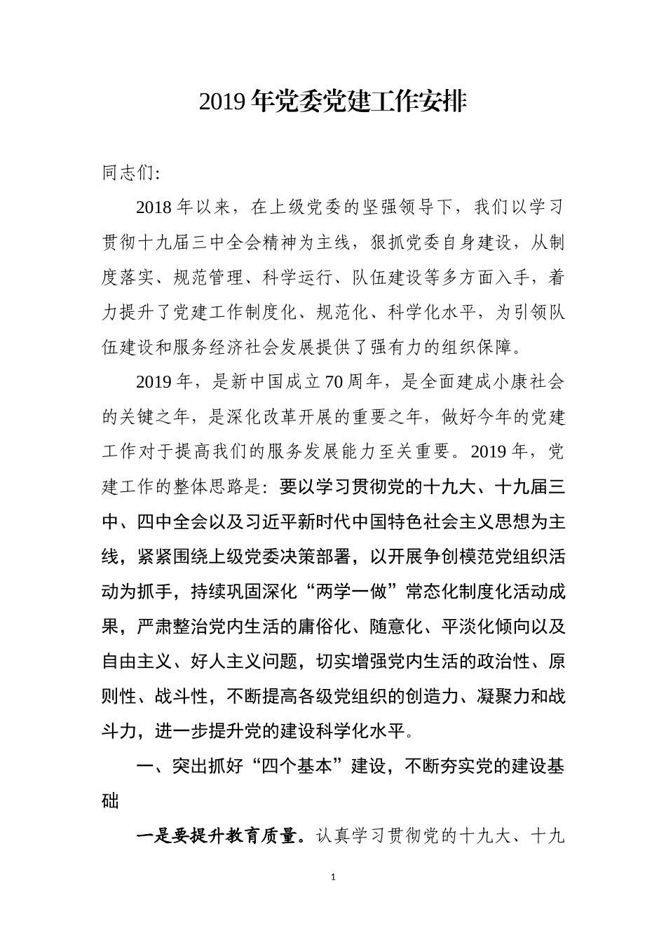 2019年党委党建工作安排（范文）_第1页