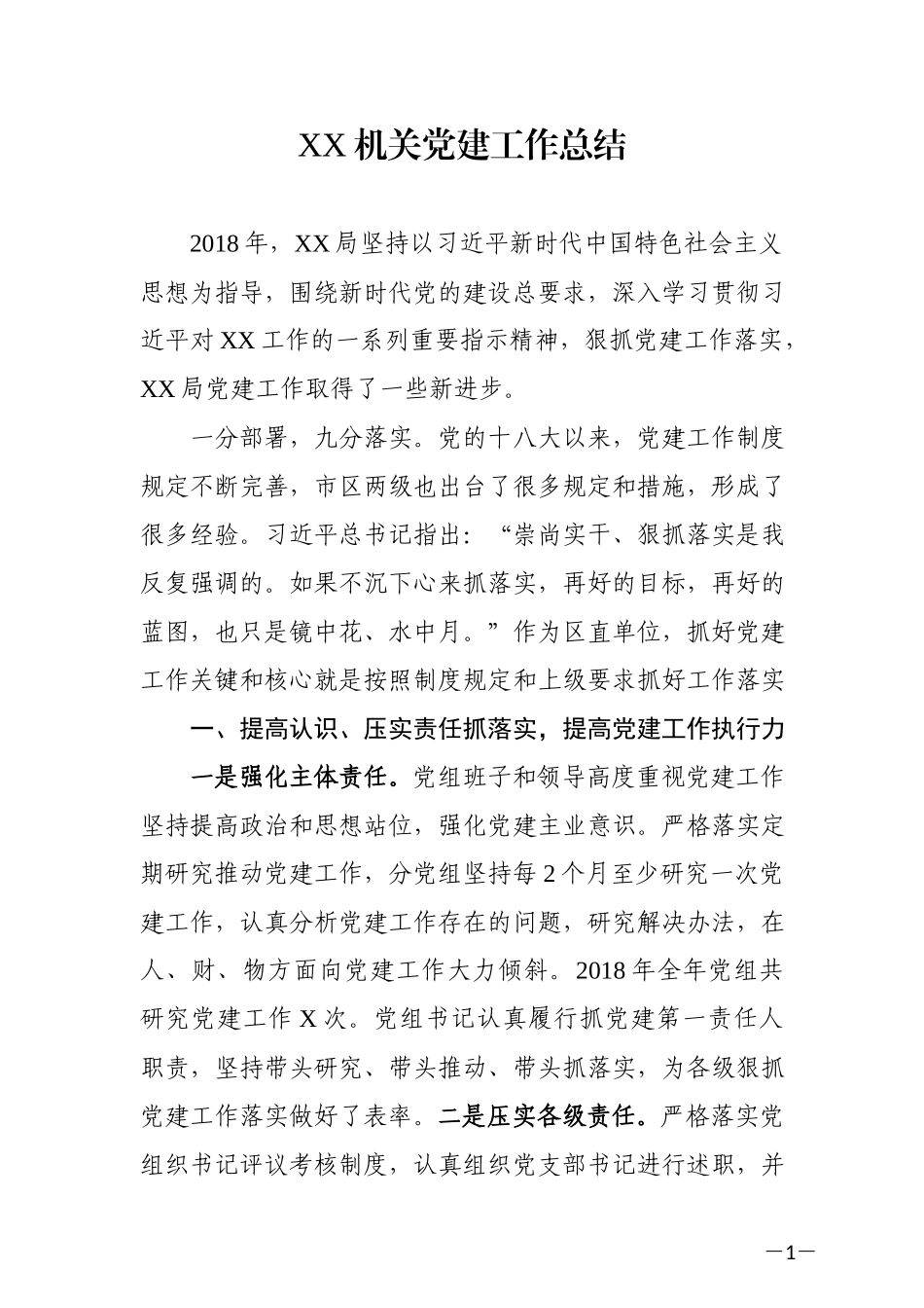 【年终必备】202×年局机关党建工作总结_第1页
