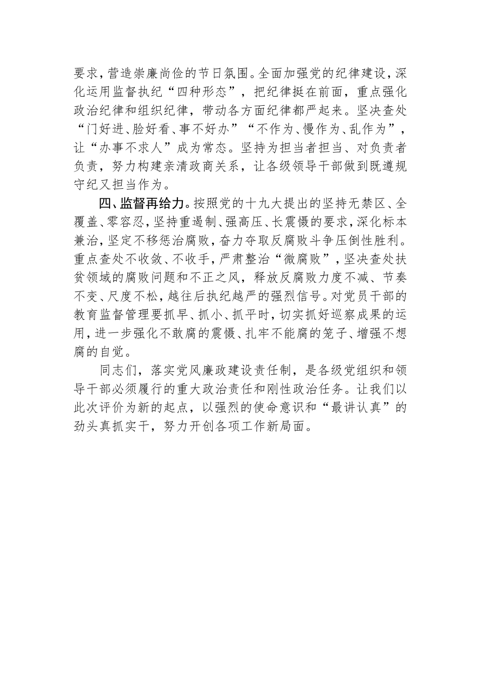 在推进全面从严治党落实党风廉政建设责任制工作情况评价汇报会上的讲话_第3页
