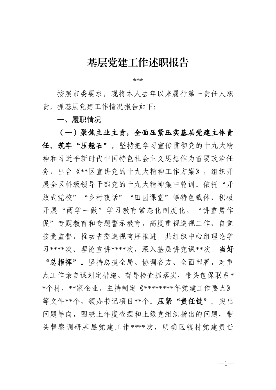 基层党建工作述职报告_第1页
