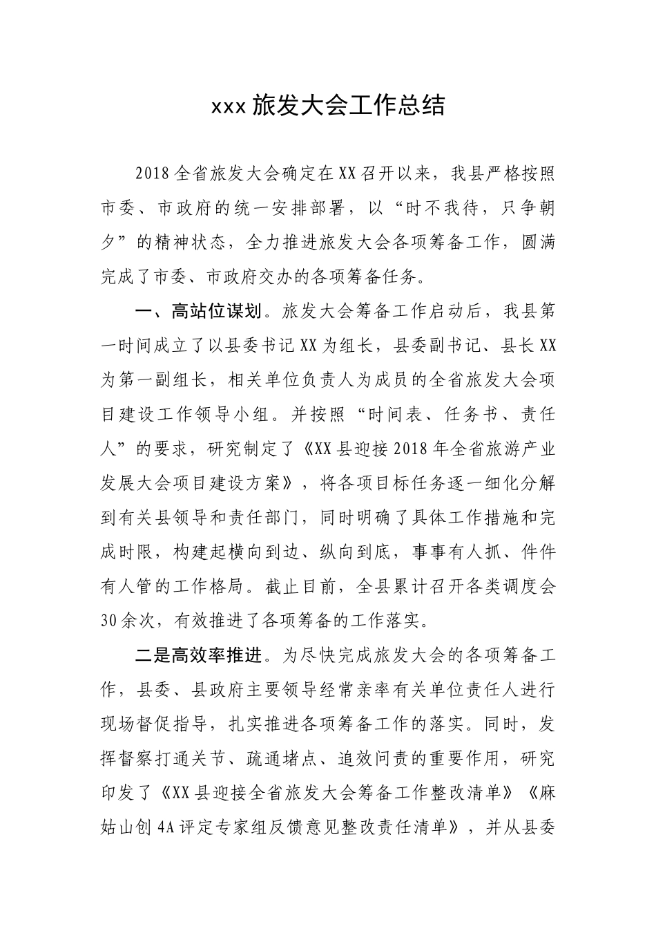 旅发大会工作总结_第1页
