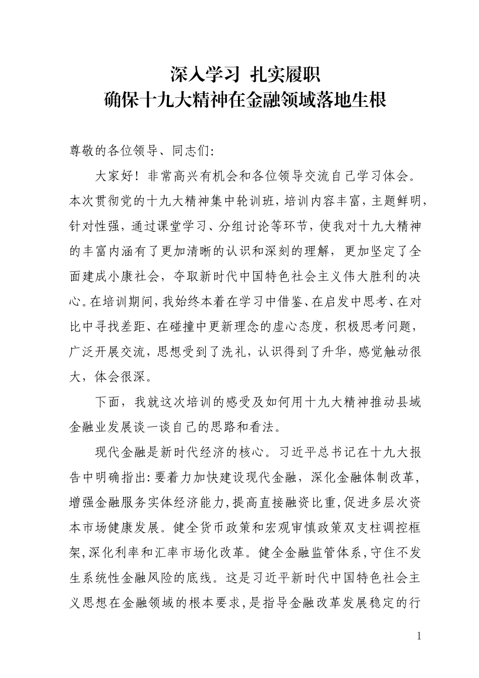 金融交流发言材料_第1页