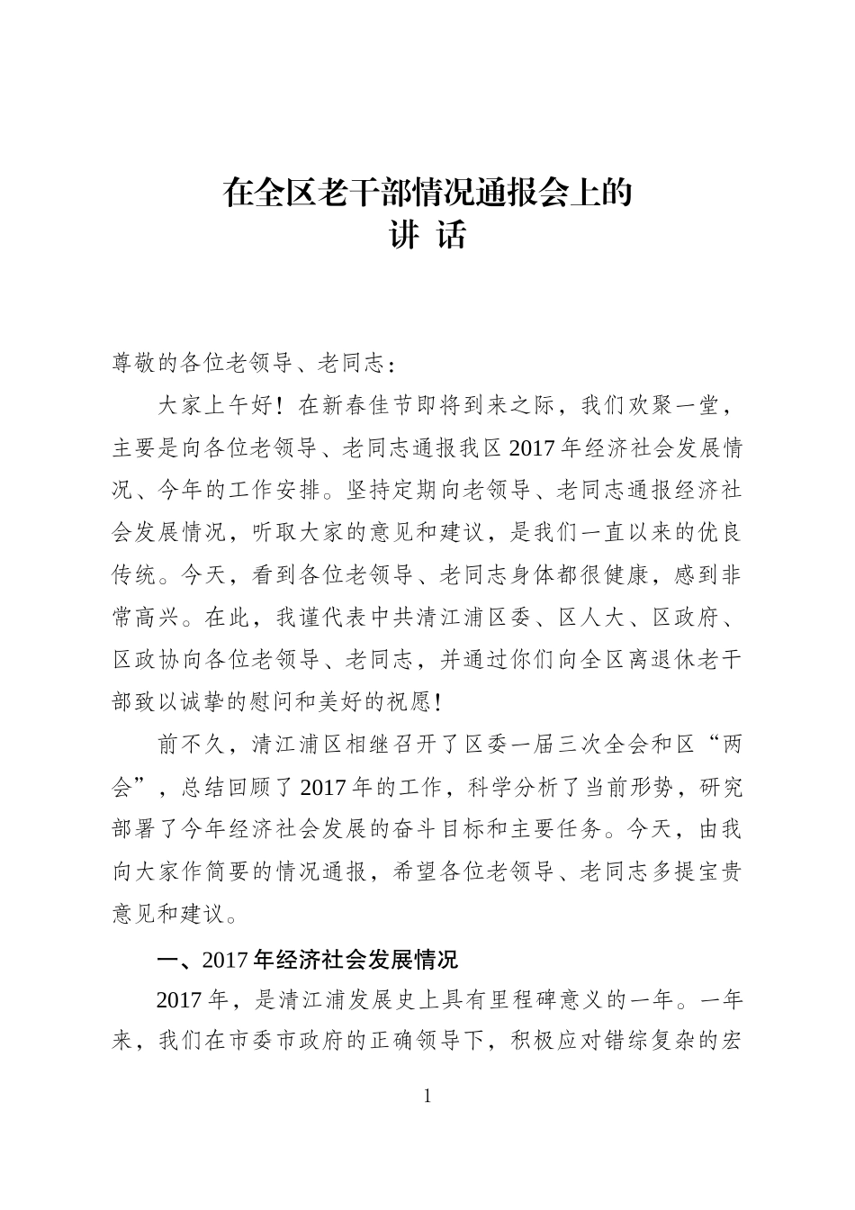 在老干部情况通报会上的讲话_第1页