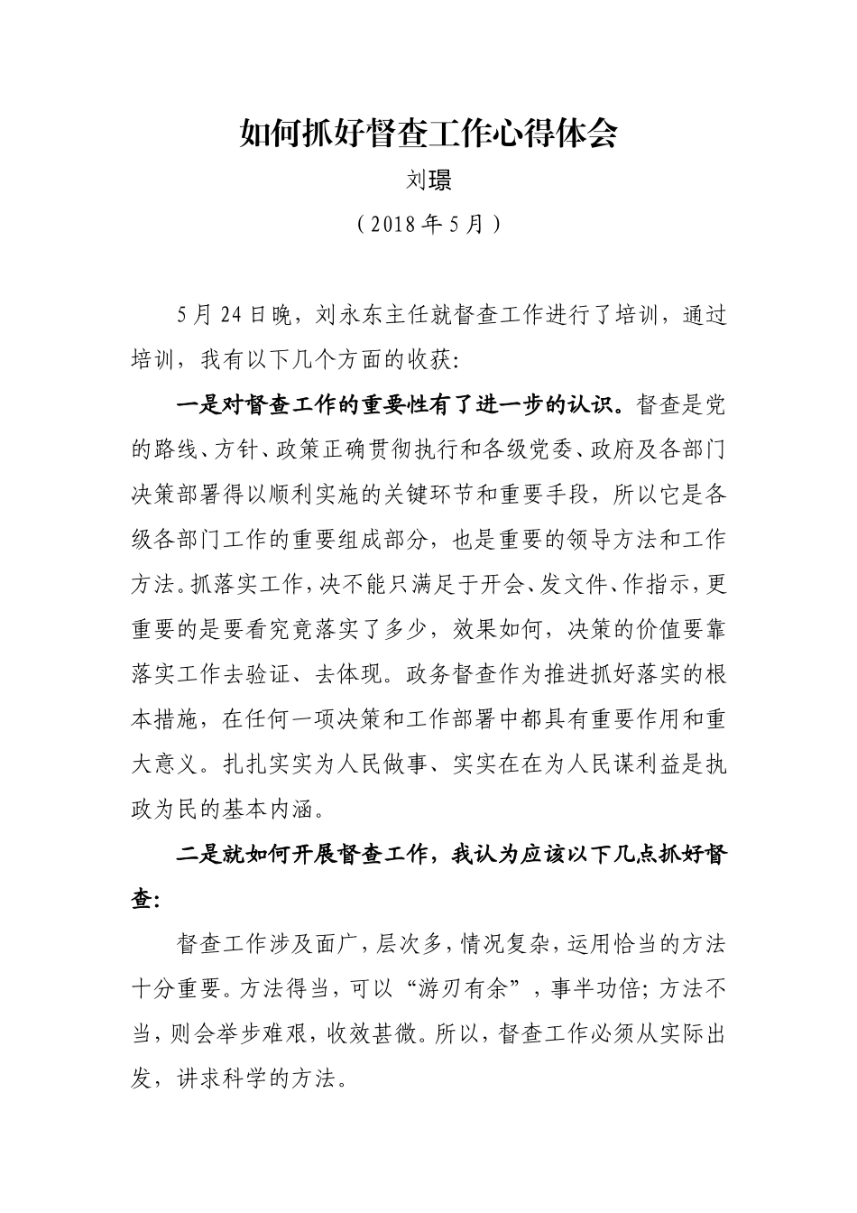 督查工作培训心得体会_第1页