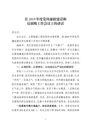 在2019年度党风廉政建设和反腐败工作会议上的讲话