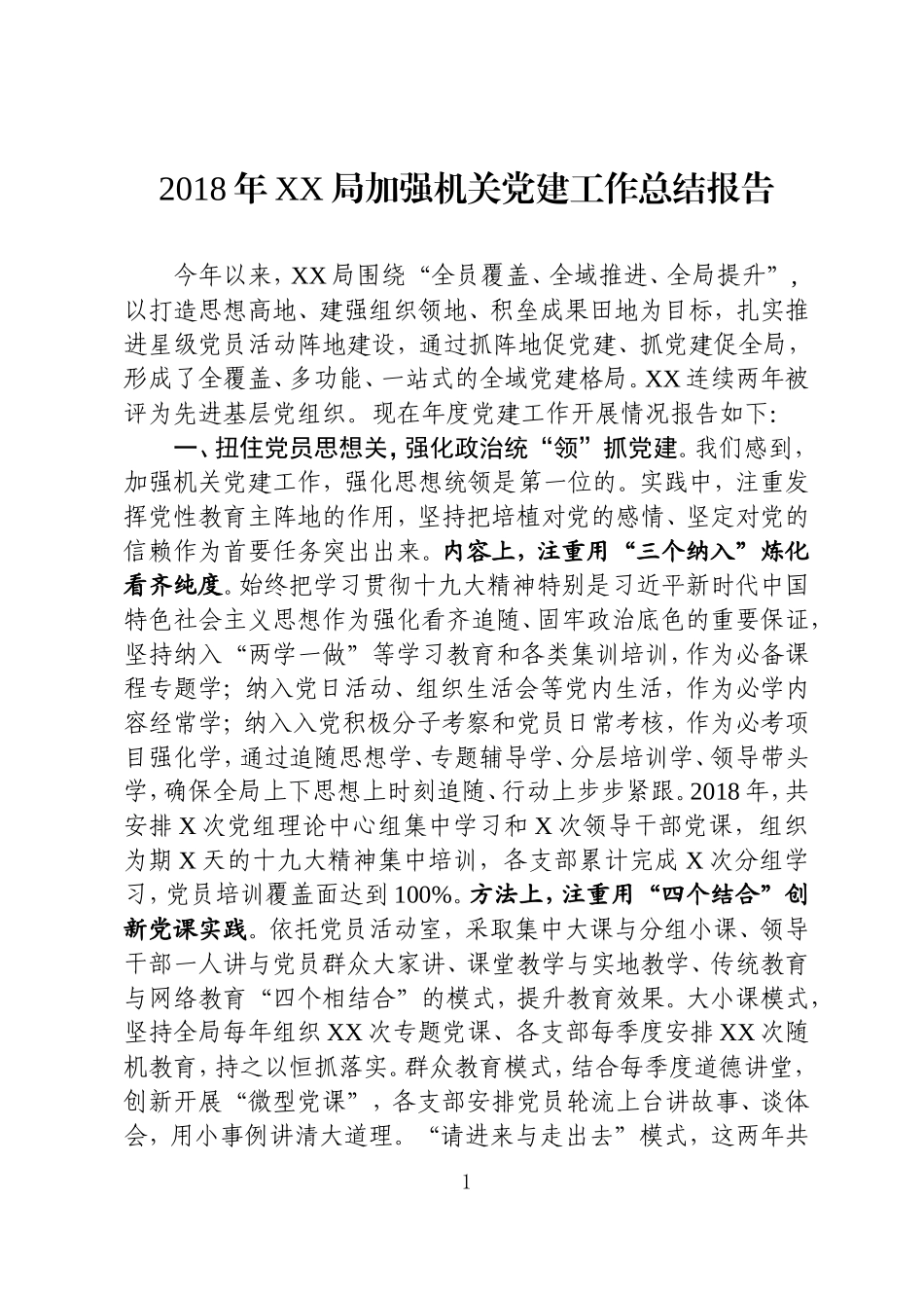 202×年XX局加强机关党建工作总结报告_第1页