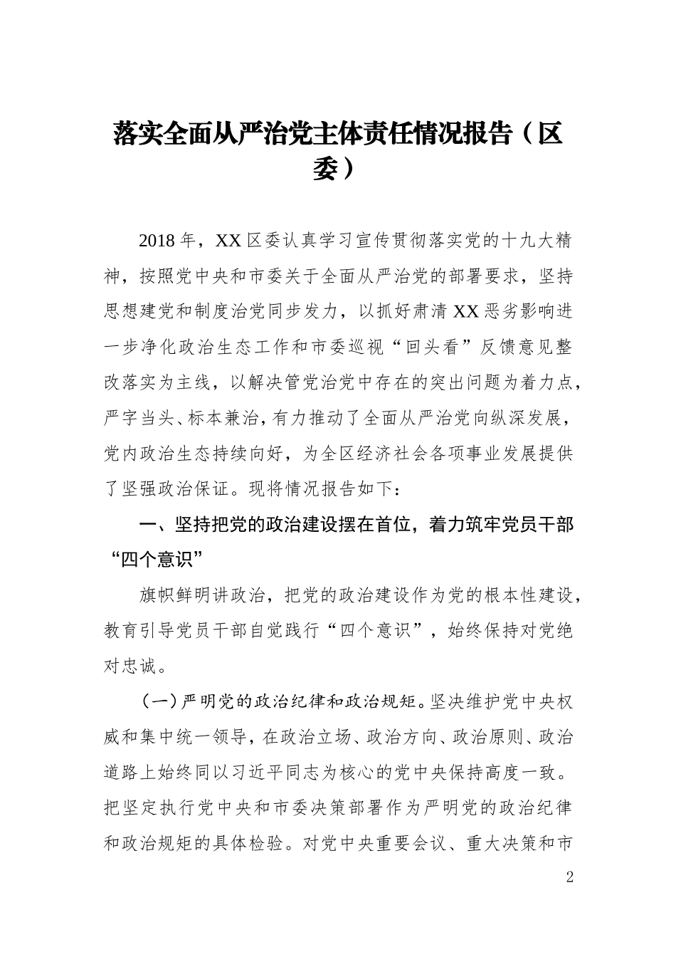 全面从严治党主体责任工作报告汇编_第2页