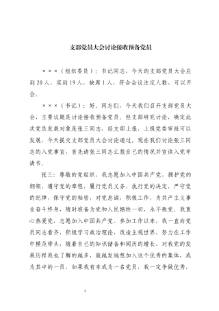 支部党员大会讨论接收预备党员