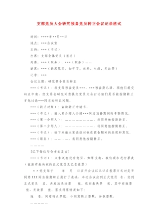 支部党员大会研究预备党员转正会议记录格式