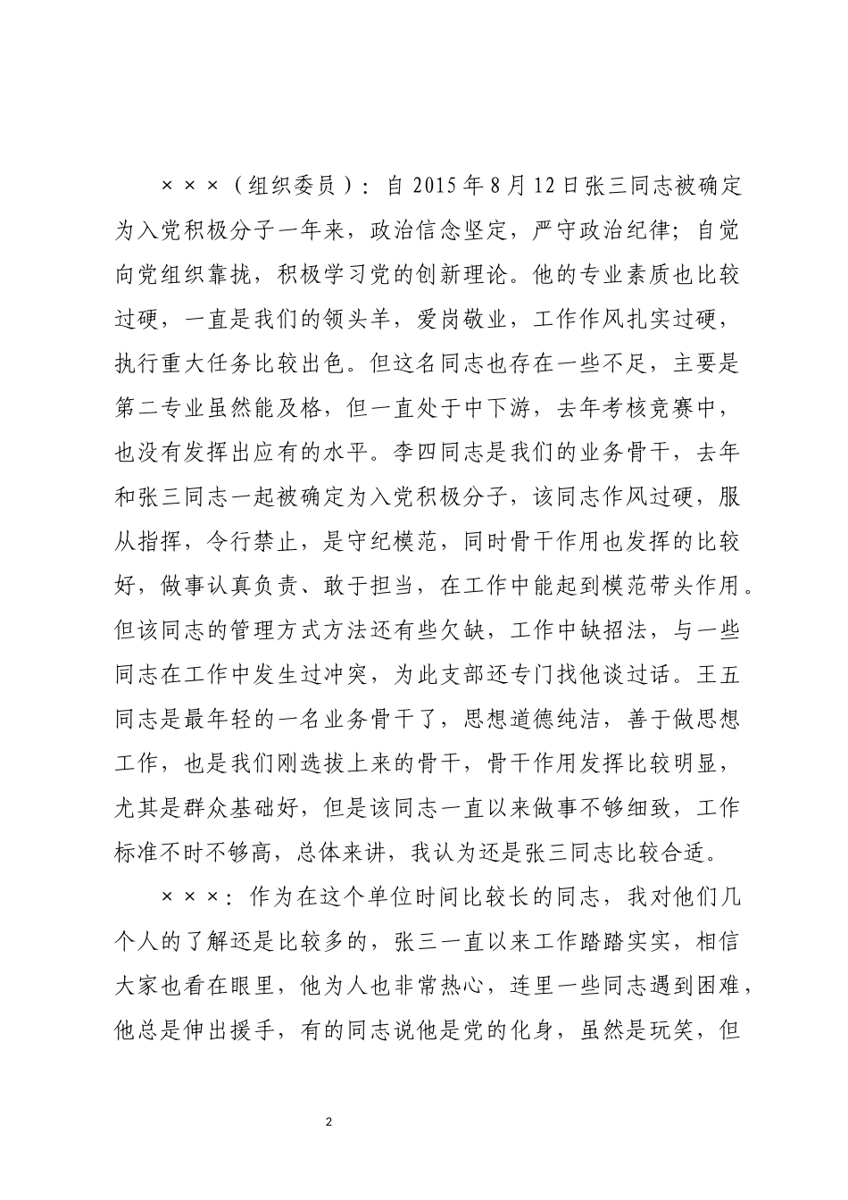 支委会研究确定党员发展对象_第2页