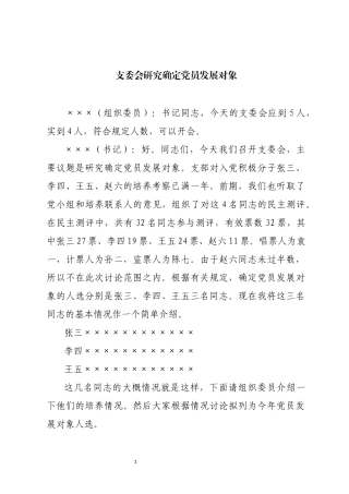 支委会研究确定党员发展对象