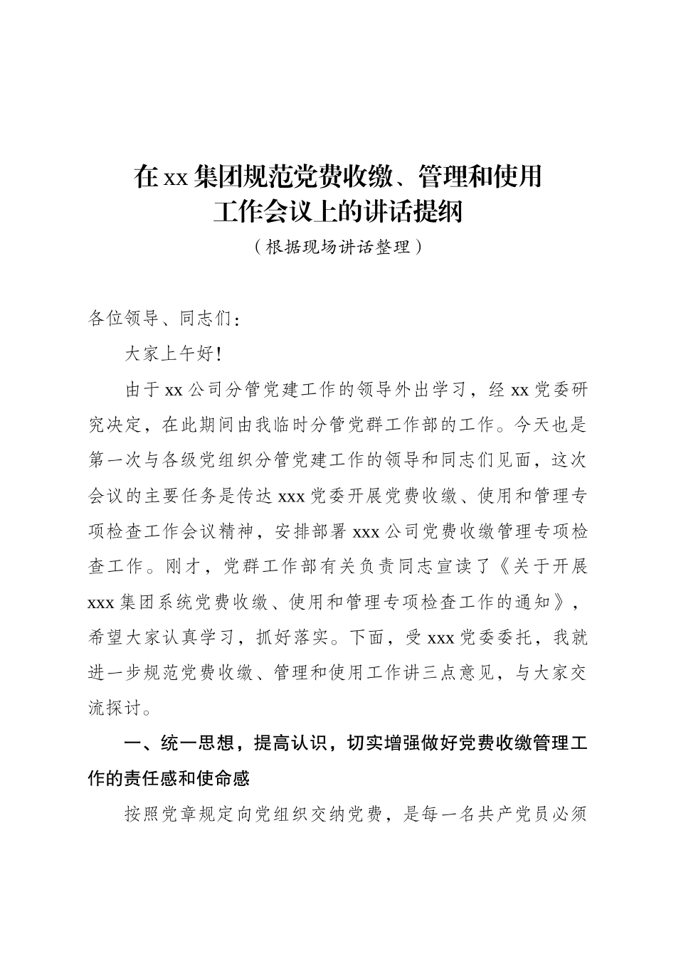 在xx集团规范党费收缴、管理和使用工作会议上的讲话提纲_第1页