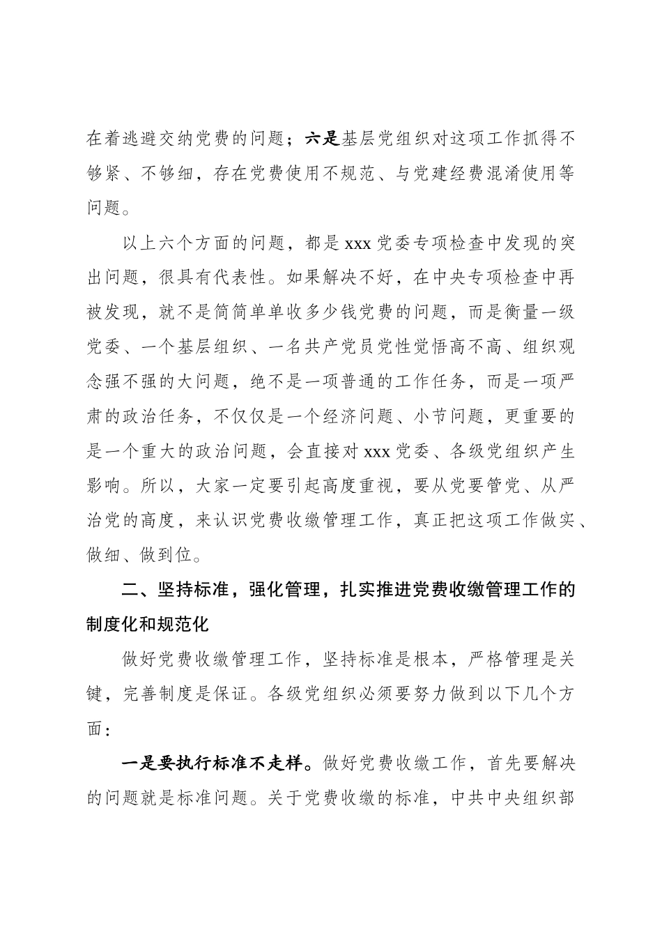 在xx集团规范党费收缴、管理和使用工作会议上的讲话提纲_第3页