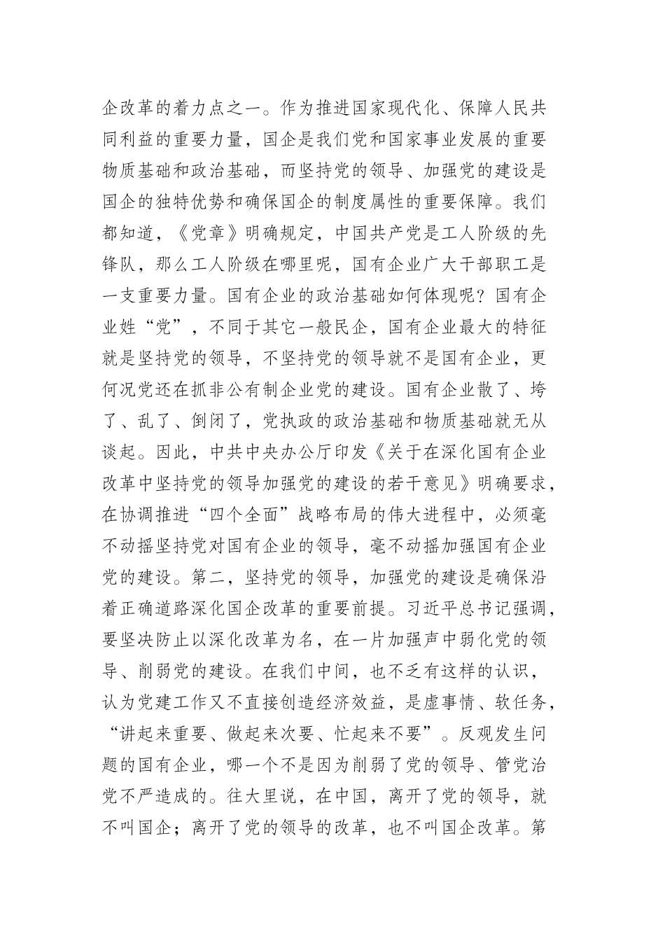 国有企业党的建设工作座谈会上的讲话_第2页