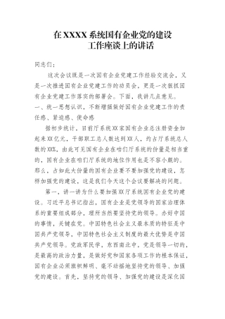 国有企业党的建设工作座谈会上的讲话