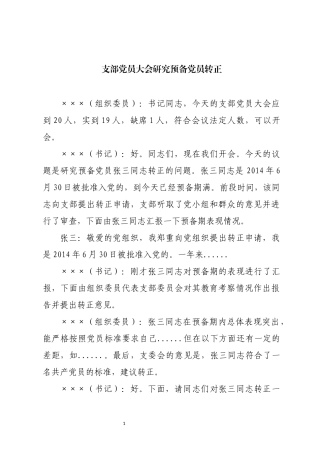 支部党员大会研究预备党员转正
