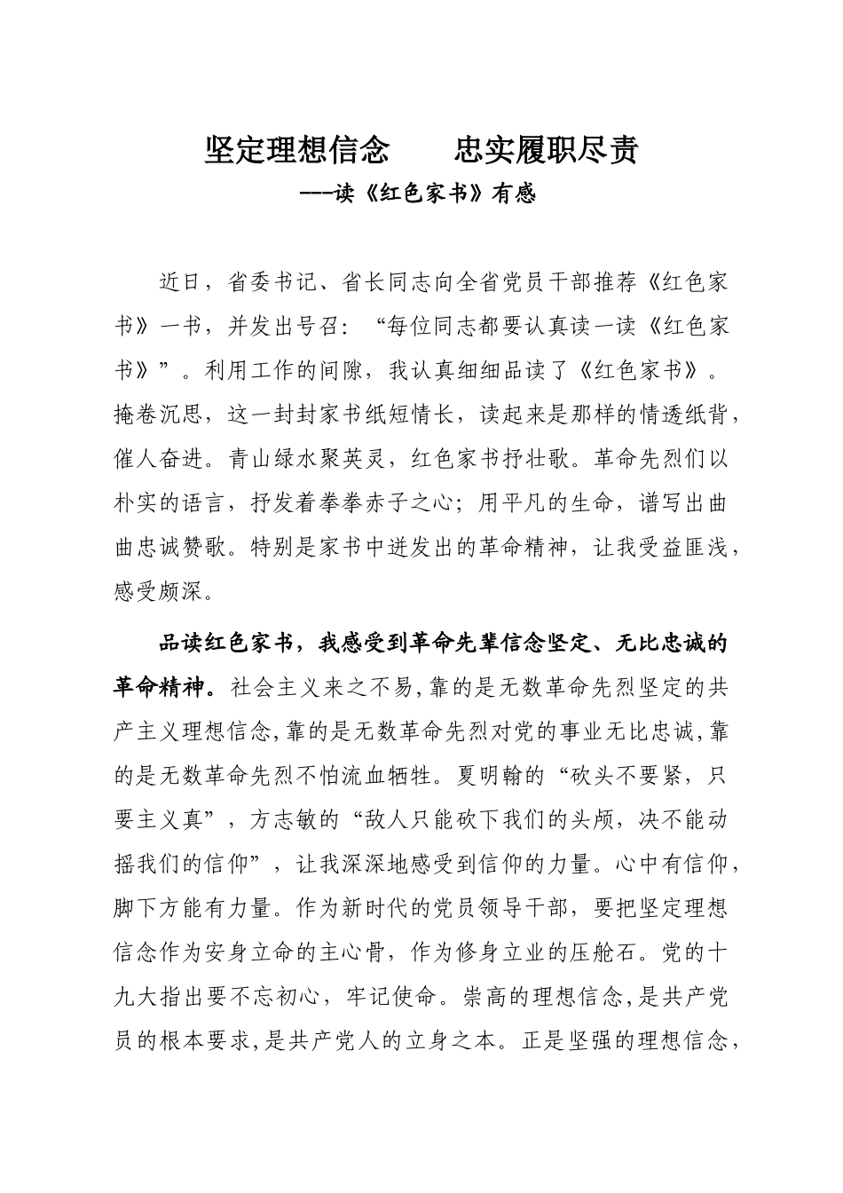 坚定理想信念  忠实履职尽责--读《红色家书》有感_第1页