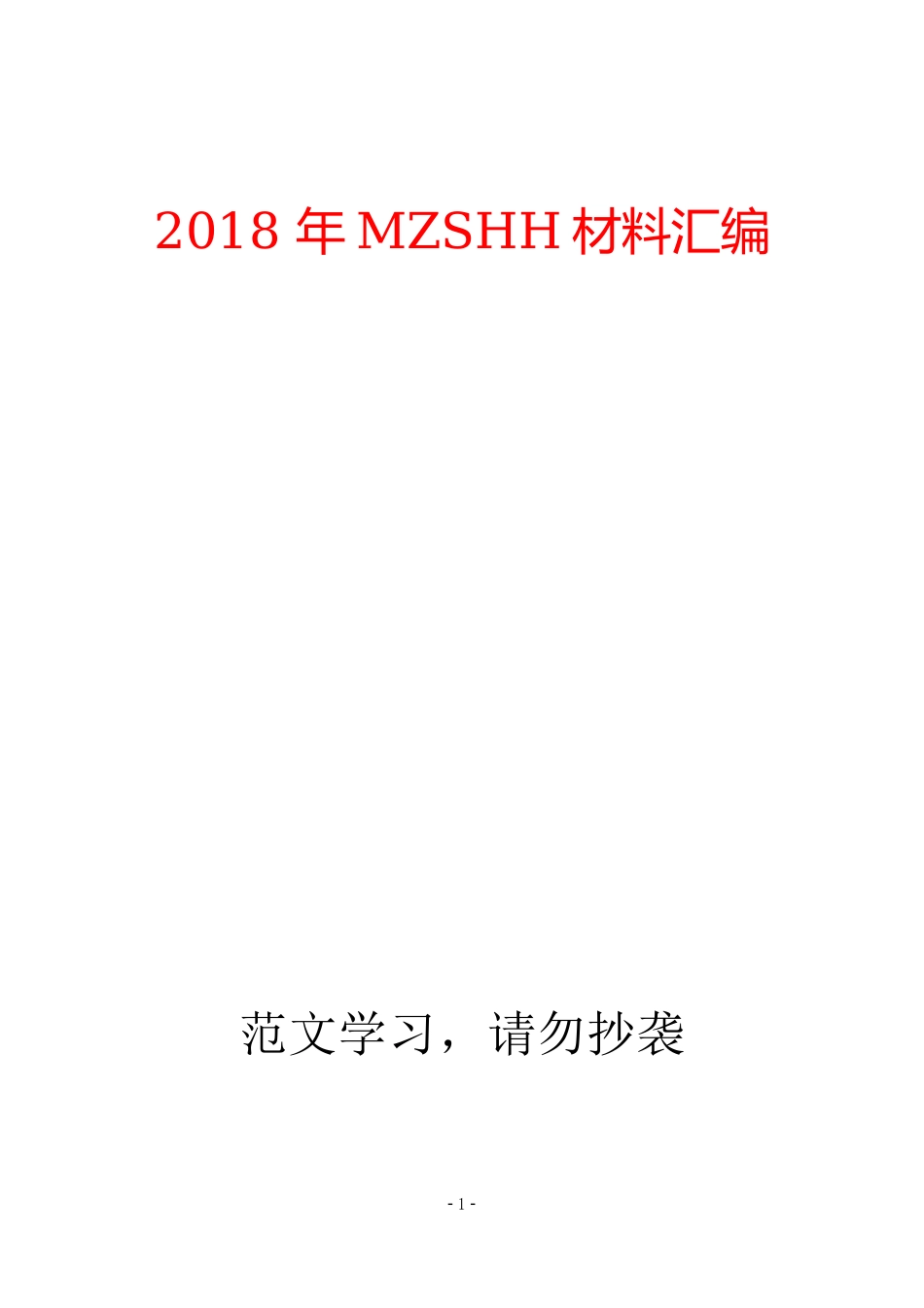 年MZSHH材料汇编_第1页