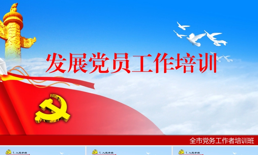 【经典课件】发展党员工作培训课件