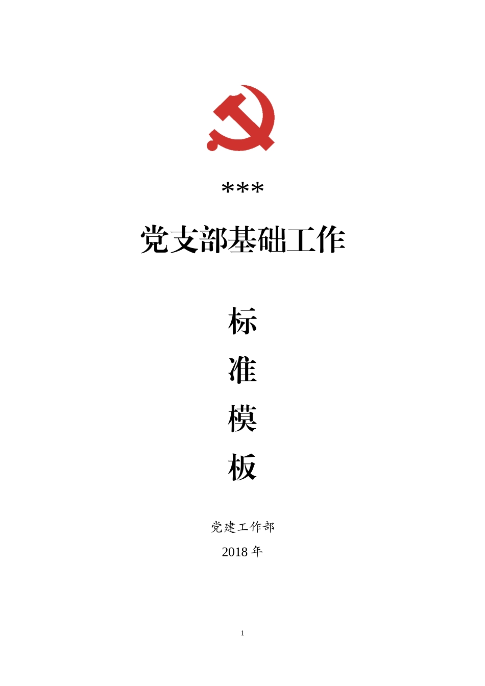 【太经典】党支部基础工作标准模板大全_第1页