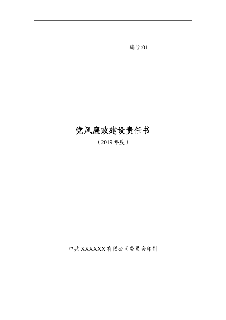 【经典必备】2019年党风廉政建设责任书_第1页