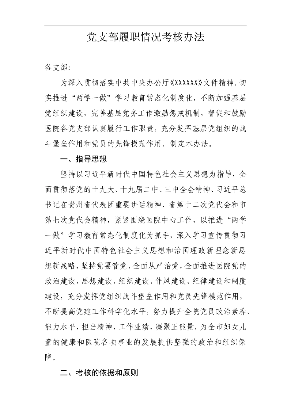 党支部履职情况考核办法（上传）_第1页