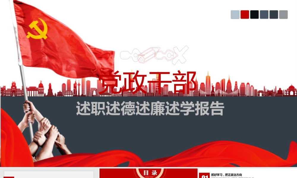 【述职PPT】党员干部党风廉政述职述廉报告