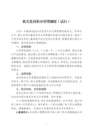 党员积分管理制度（试行）