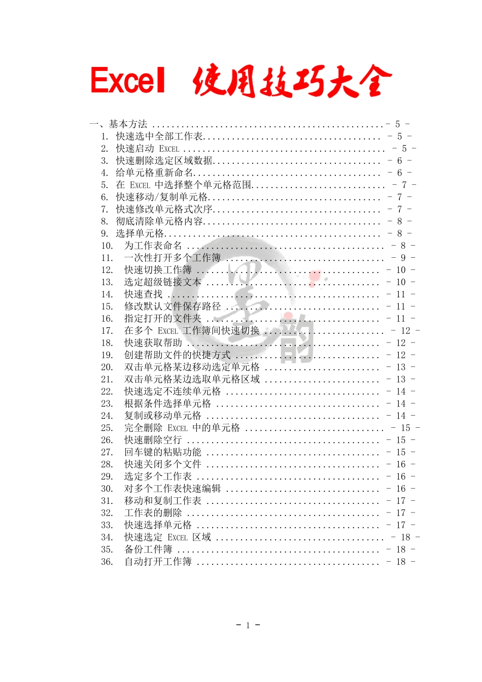 Excel使用技巧大全_第1页