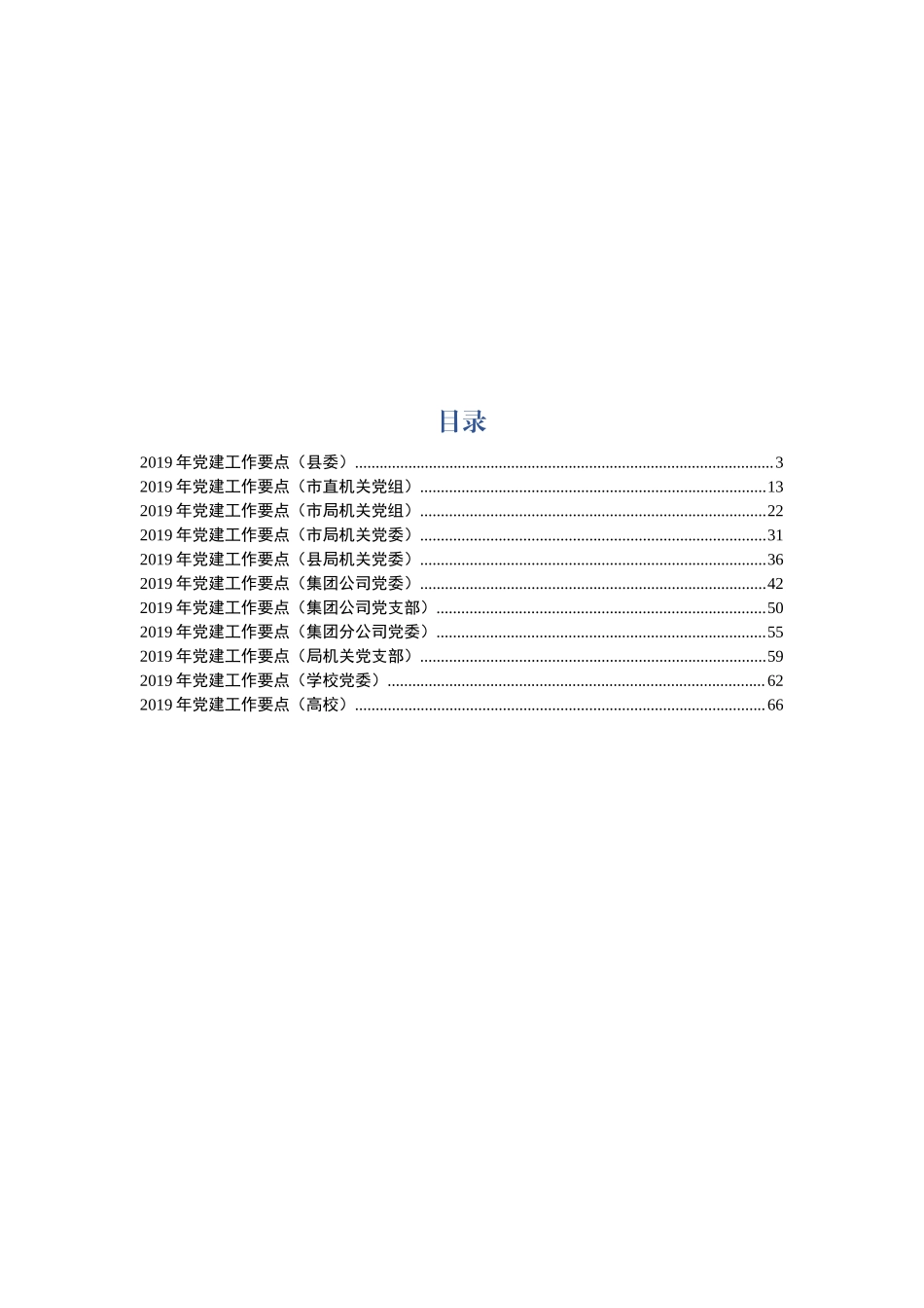2019年党建工作要点汇编_第2页