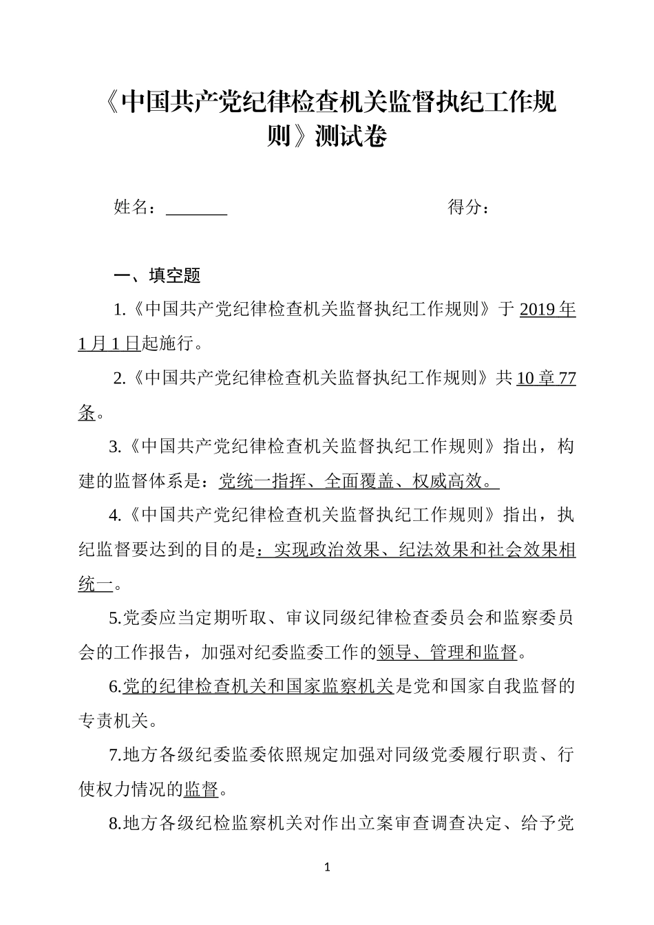中国共产党纪律检查机关监督执纪工作规则测试卷_第1页