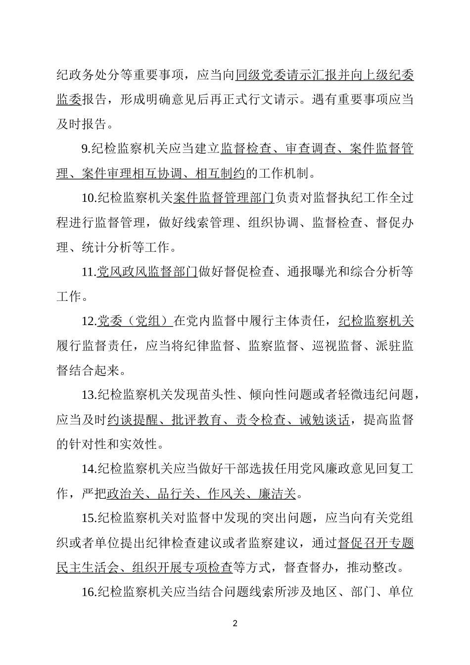 中国共产党纪律检查机关监督执纪工作规则测试卷_第2页