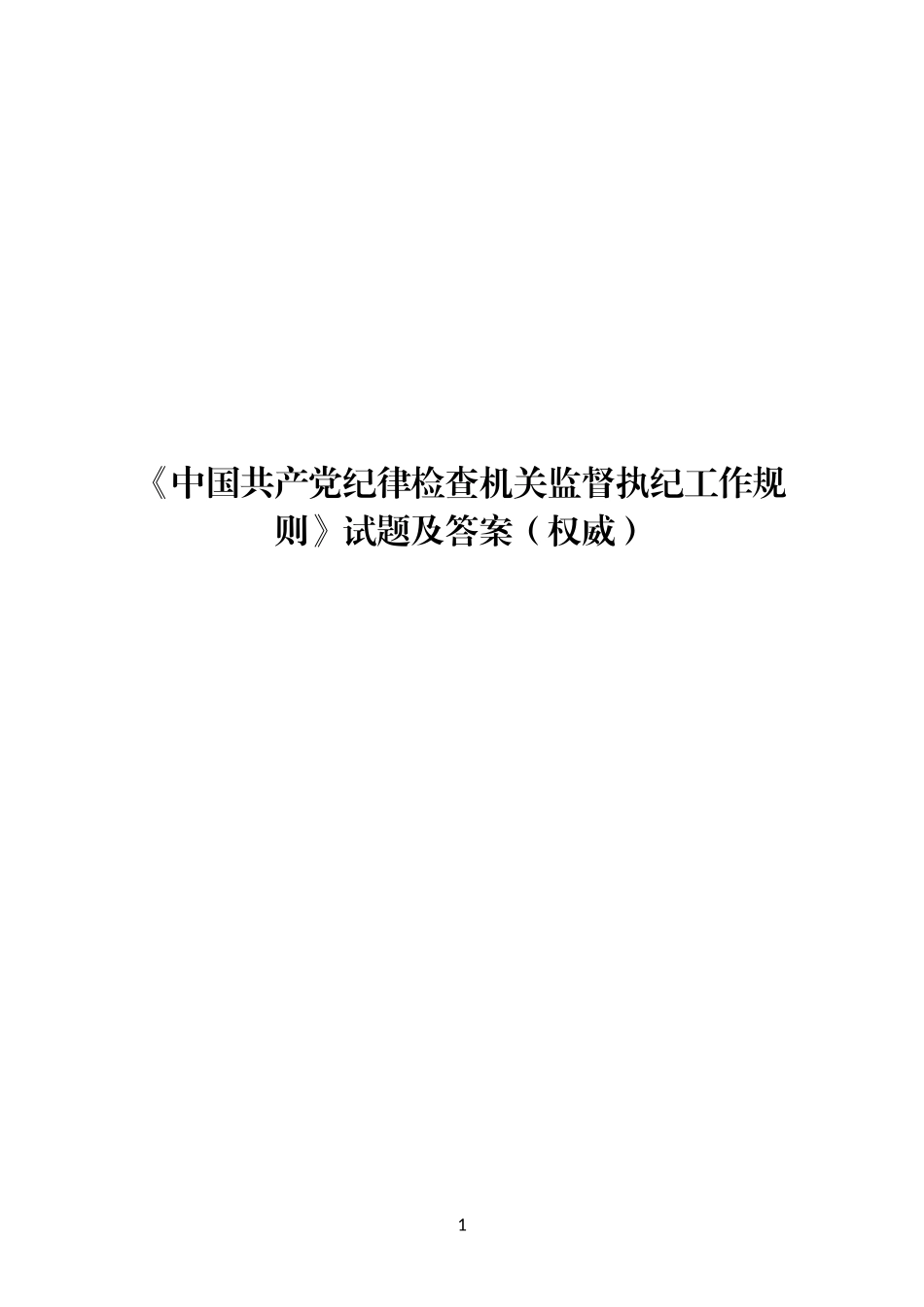 2019年最新中国共产党纪律检查机关监督执纪工作规则试题及答案题库_第1页