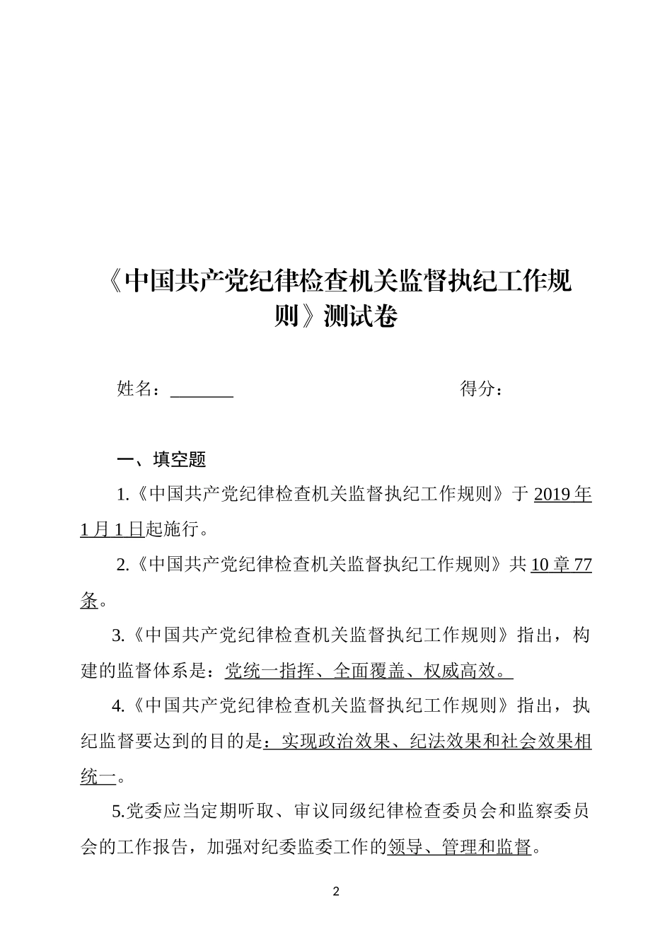 2019年最新中国共产党纪律检查机关监督执纪工作规则试题及答案题库_第2页