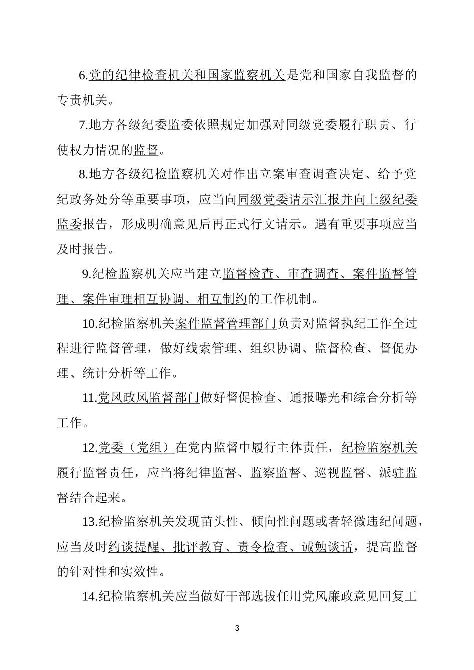2019年最新中国共产党纪律检查机关监督执纪工作规则试题及答案题库_第3页