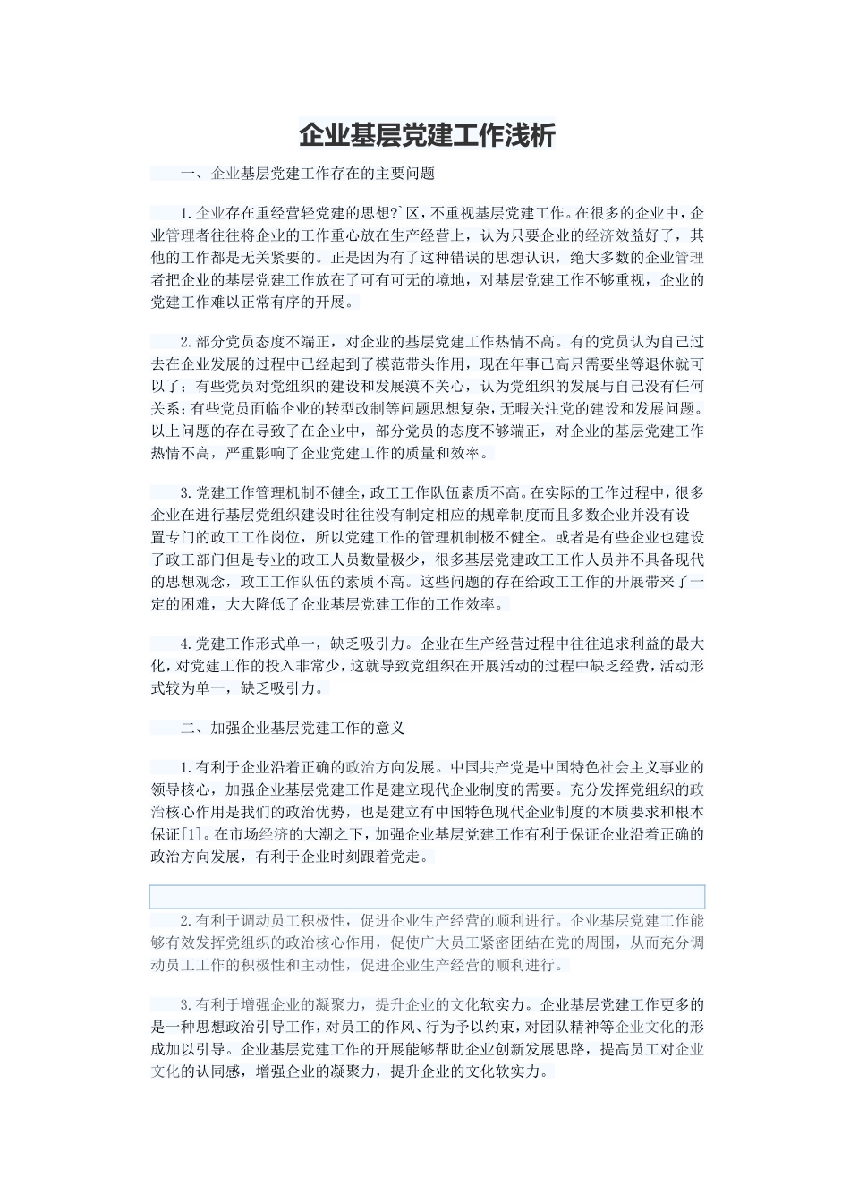 企业基层党建工作浅析_第1页