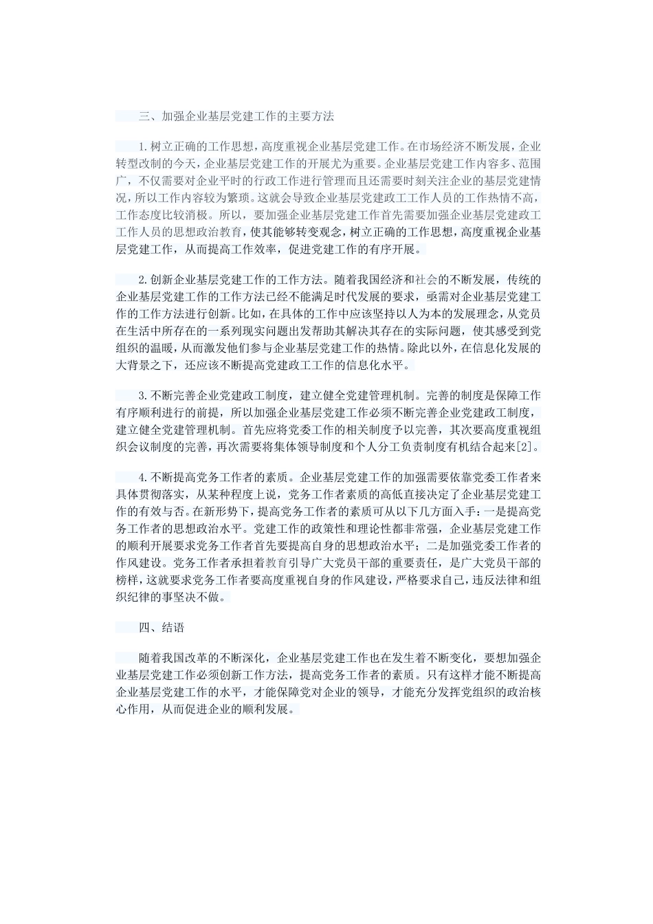 企业基层党建工作浅析_第2页