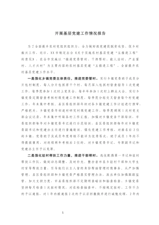 乡镇党建工作情况报告