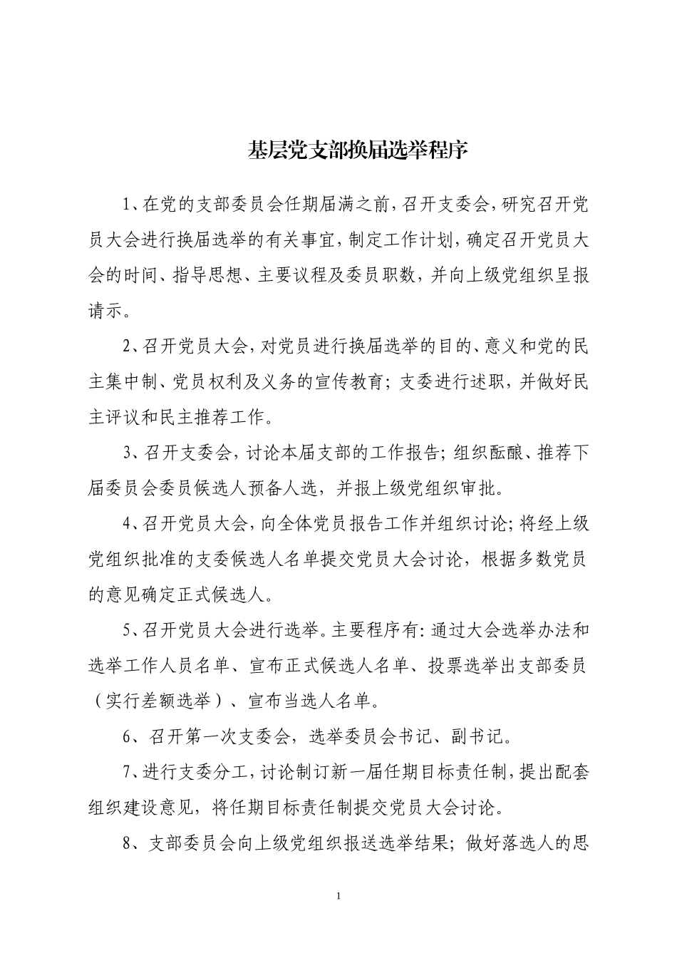 基层党支部换届选举程序全套资料_第1页
