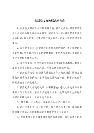 基层党支部换届选举程序全套资料