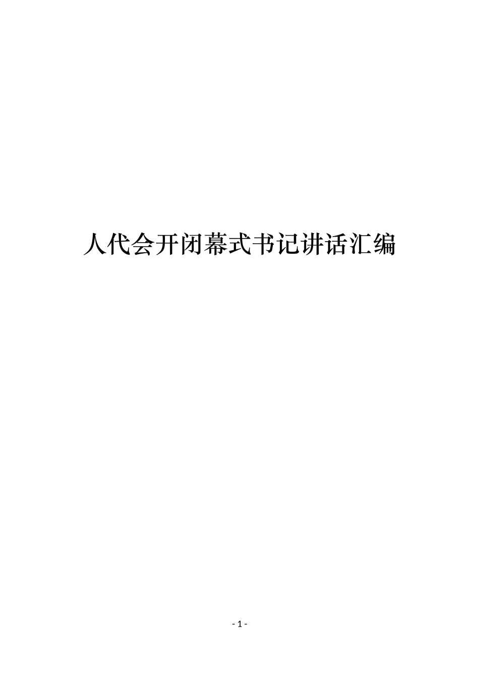 人代会开闭幕式书记讲话汇编_第1页