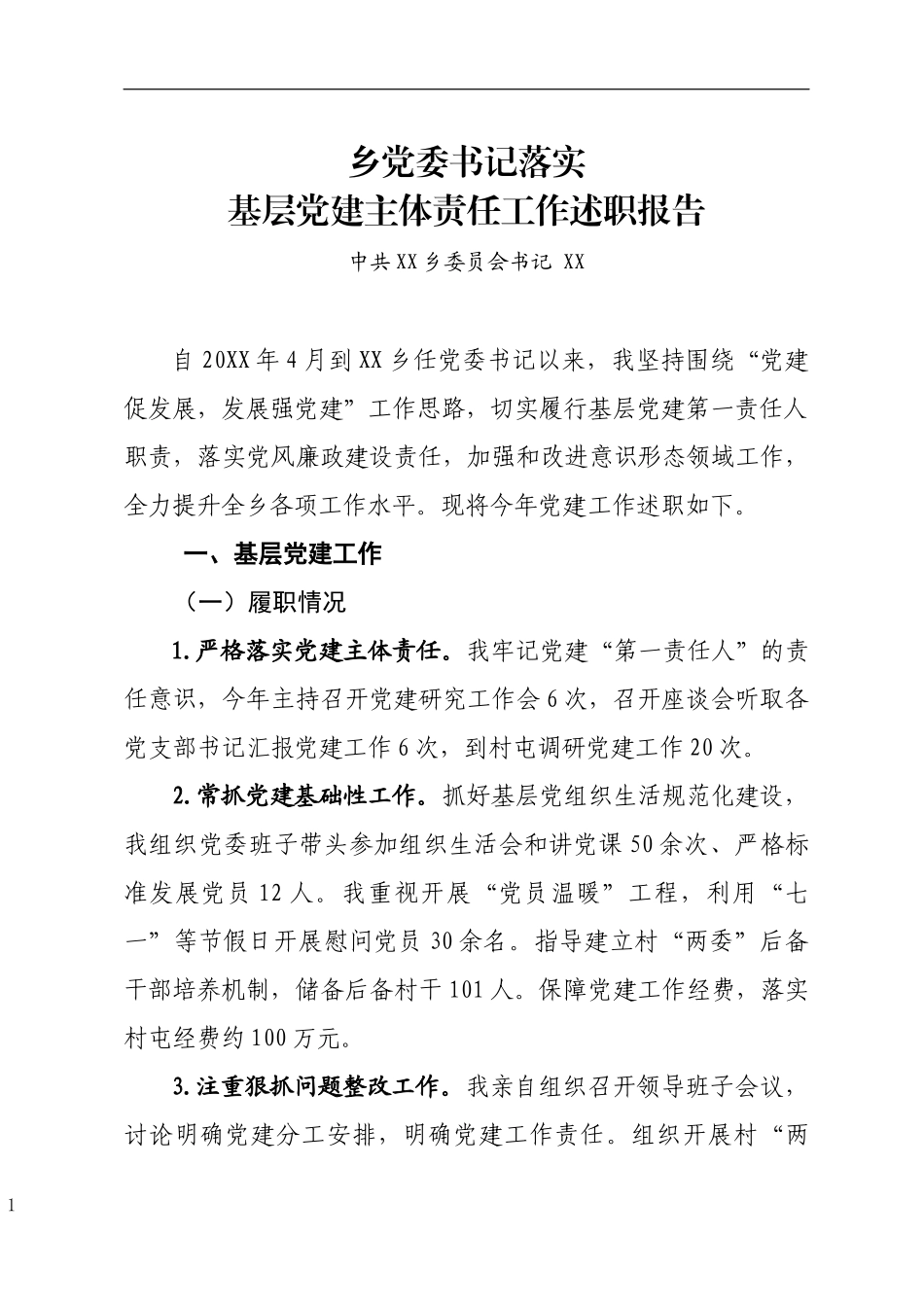 【年终必备】202×年度乡党委书记落实基层党建主体责任工作述职报告_第1页