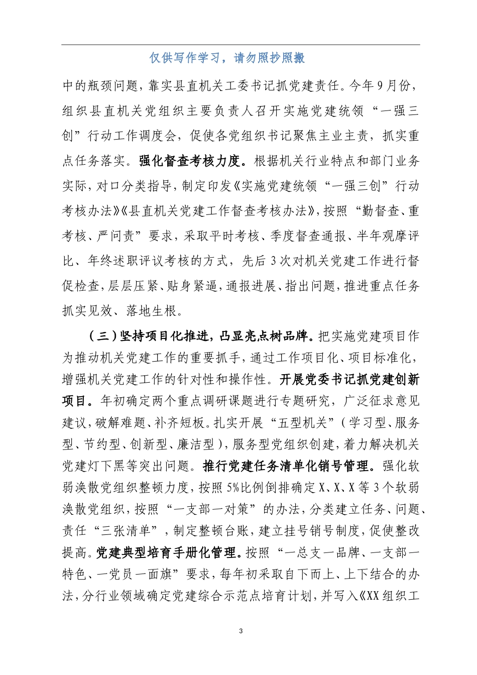 【年终必备】加强县直机关党建工作的主要做法_第3页